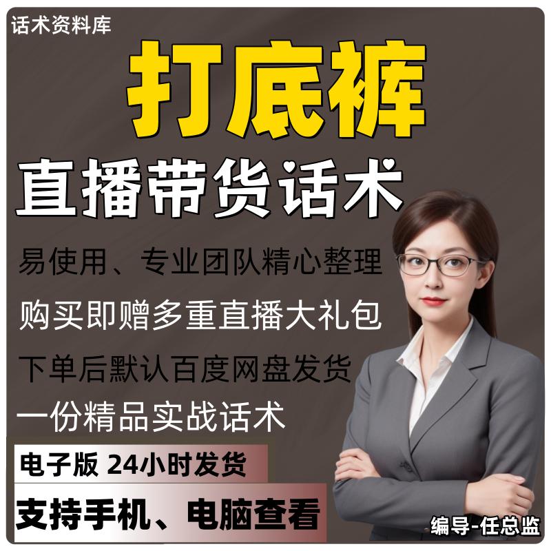 打底裤直播话术大全淘宝抖音快手视频号带货互动直播间主播话术
