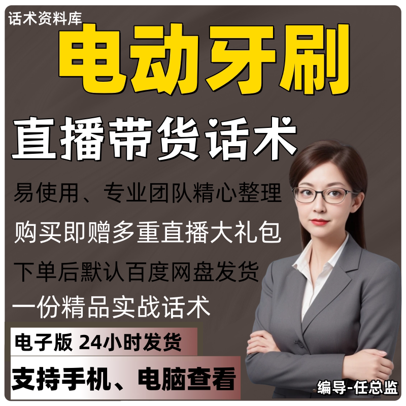 电动牙刷直播话术大全淘宝抖音快手视频号带货互动直播间主播话术