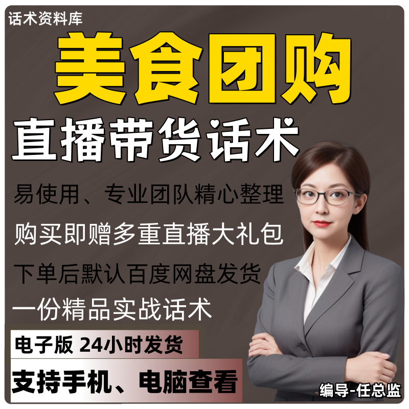 美食团购直播话术大全淘宝抖音快手视频号带货互动直播间主播话术