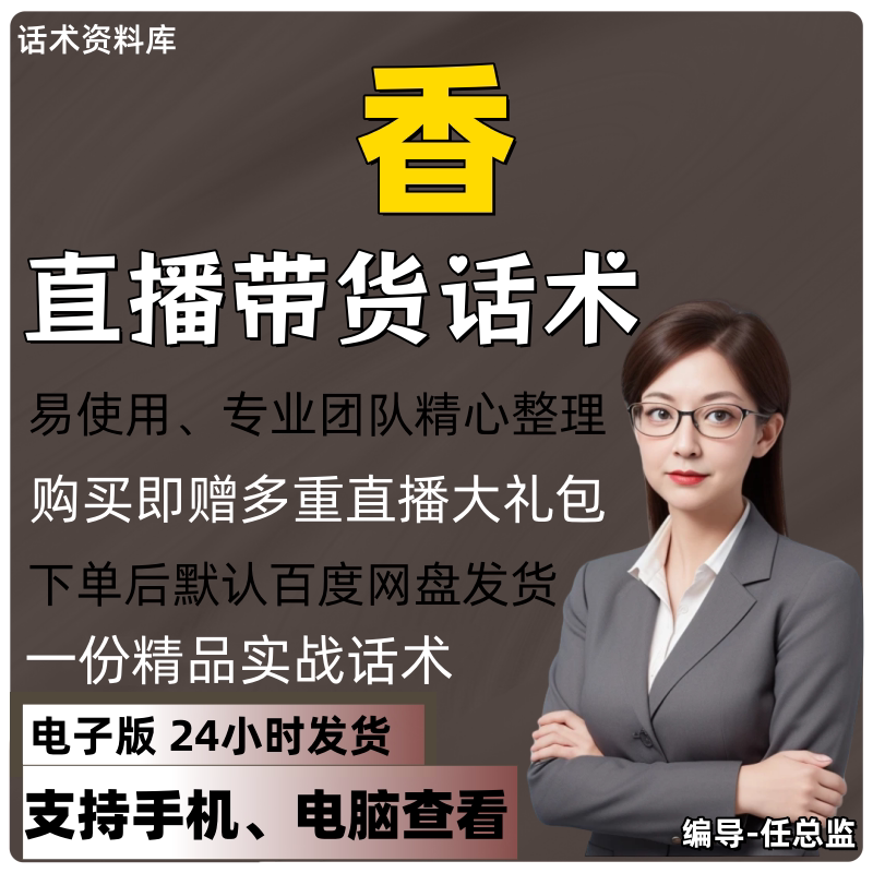 香直播话术大全淘宝抖音快手视频号带货互动直播间主播话术