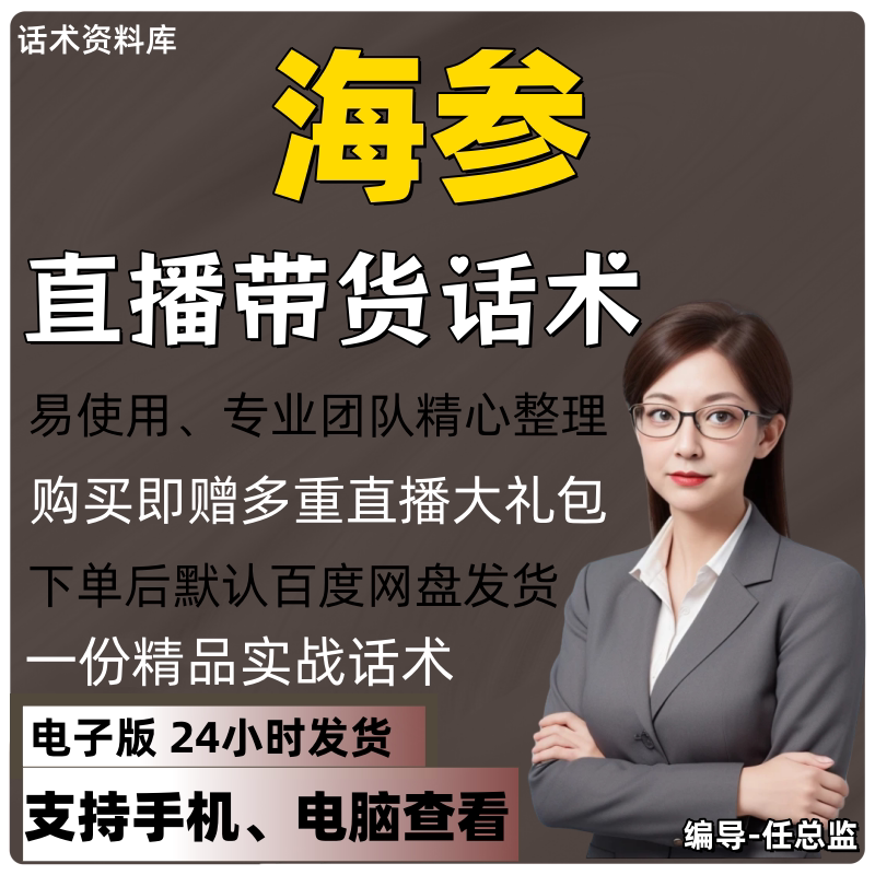 海参直播话术大全淘宝抖音快手视频号带货互动直播间主播话术