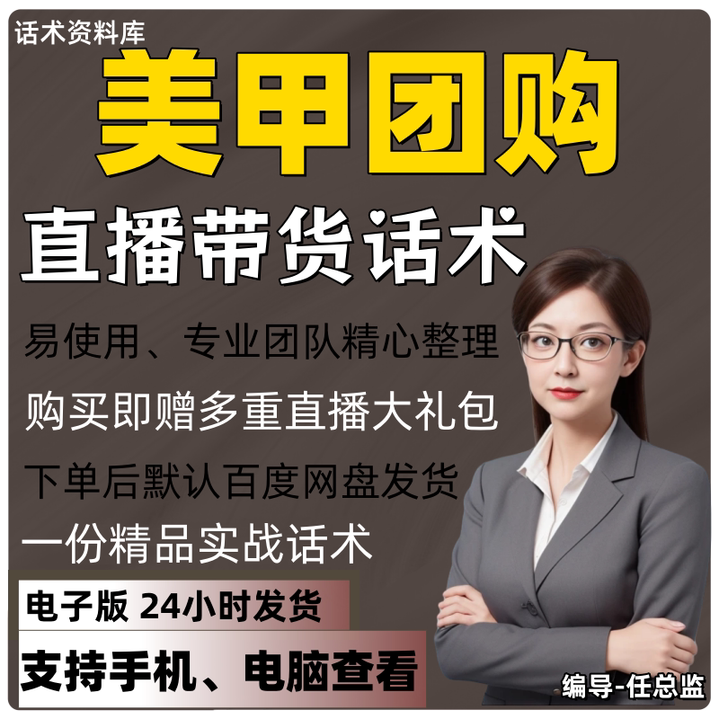 美甲团购直播话术大全淘宝抖音快手视频号带货互动直播间主播话术