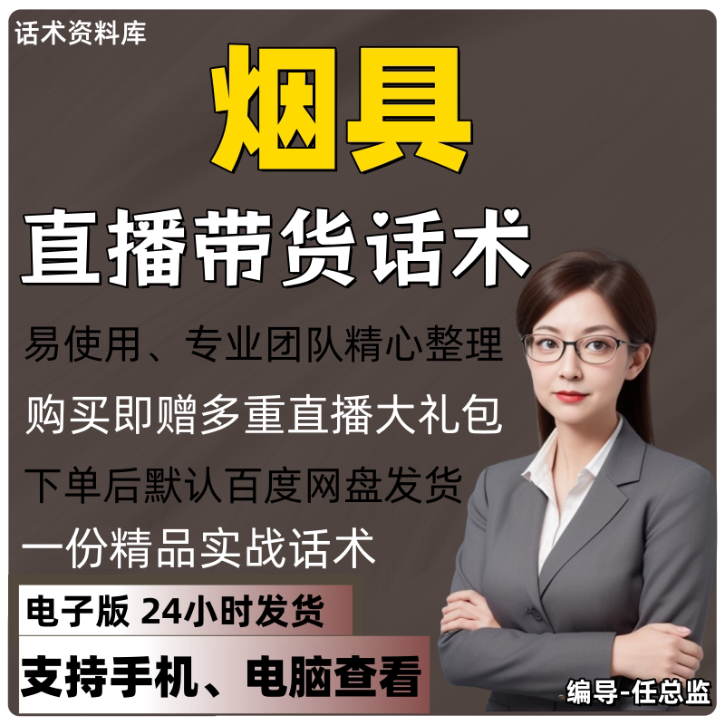 烟具直播话术大全淘宝抖音快手视频号带货互动直播间主播话术