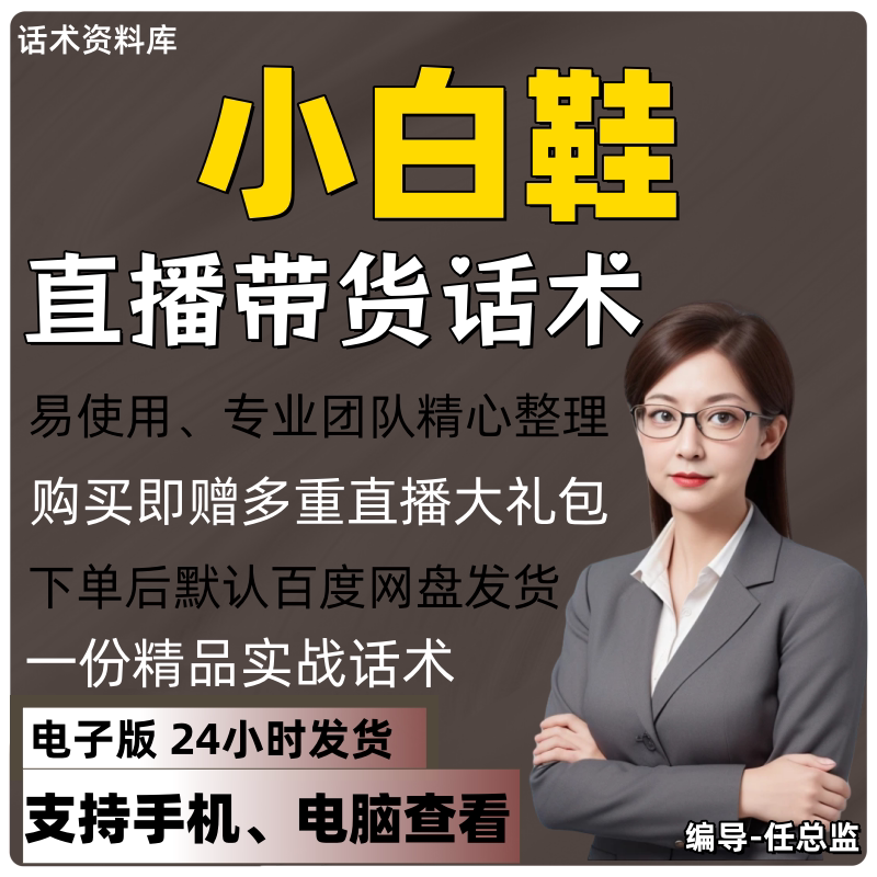 小白鞋直播话术大全淘宝抖音快手视频号带货互动直播间主播话术