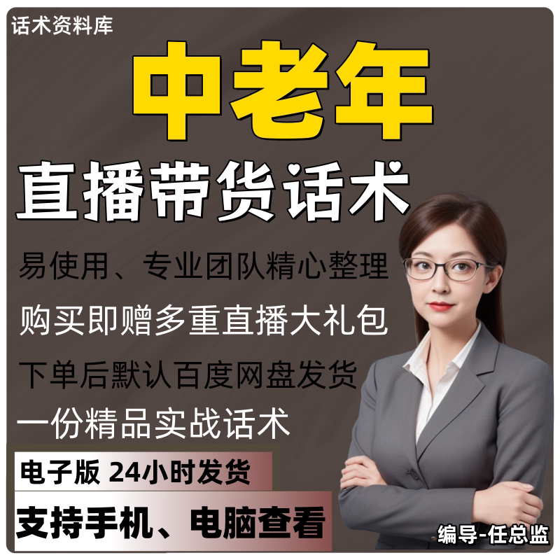 中老年直播话术大全淘宝抖音快手视频号带货互动直播间主播话术