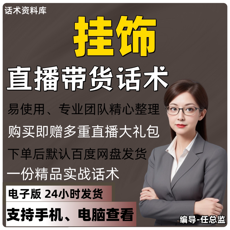 挂饰直播话术大全淘宝抖音快手视频号带货互动直播间主播话术