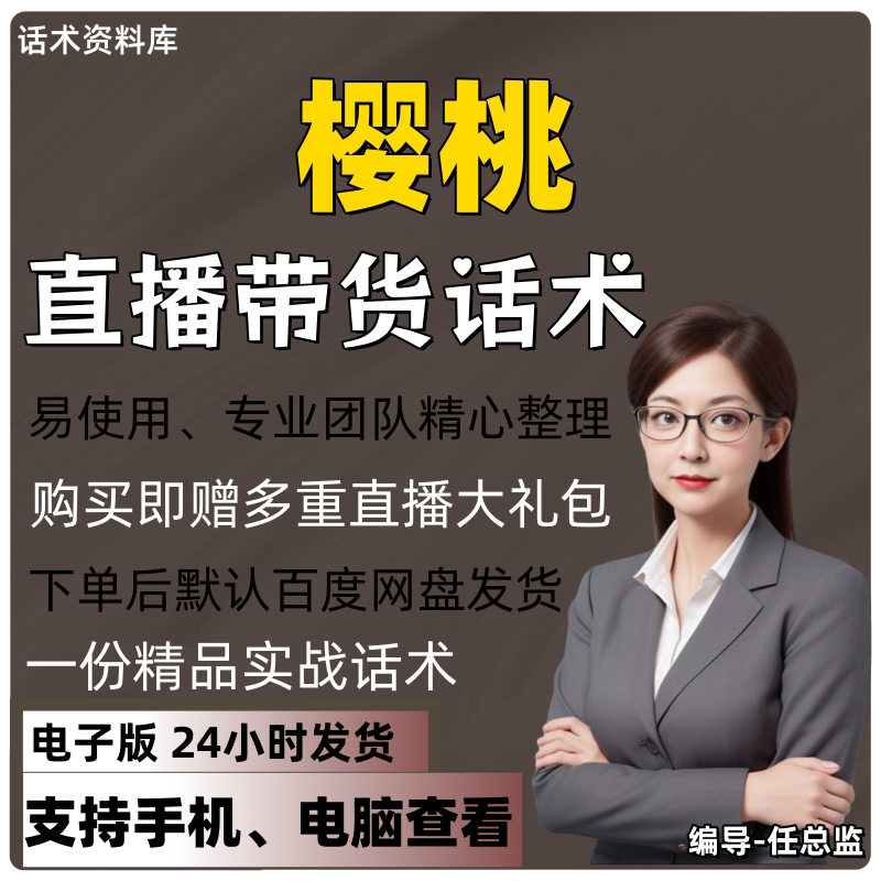 樱桃直播话术大全淘宝抖音快手视频号带货互动直播间主播话术