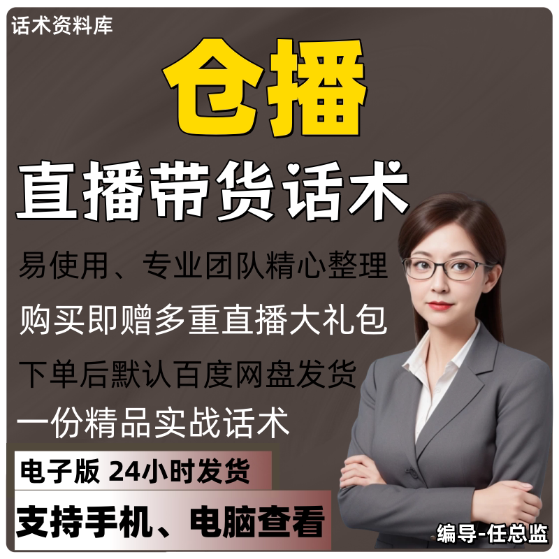 仓播直播话术大全淘宝抖音快手视频号带货互动直播间主播话术