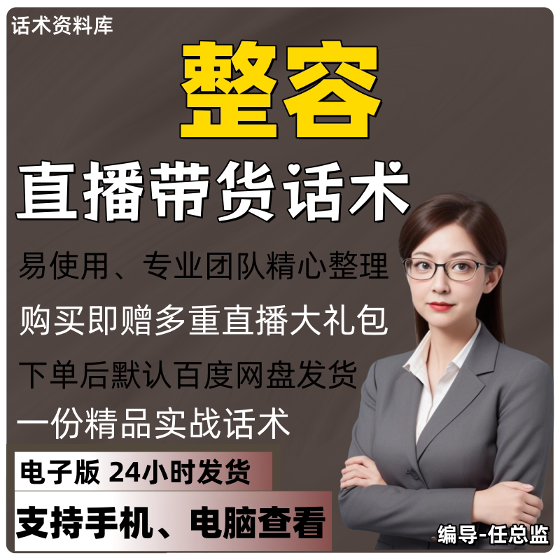 整容直播话术大全淘宝抖音快手视频号带货互动直播间主播话术