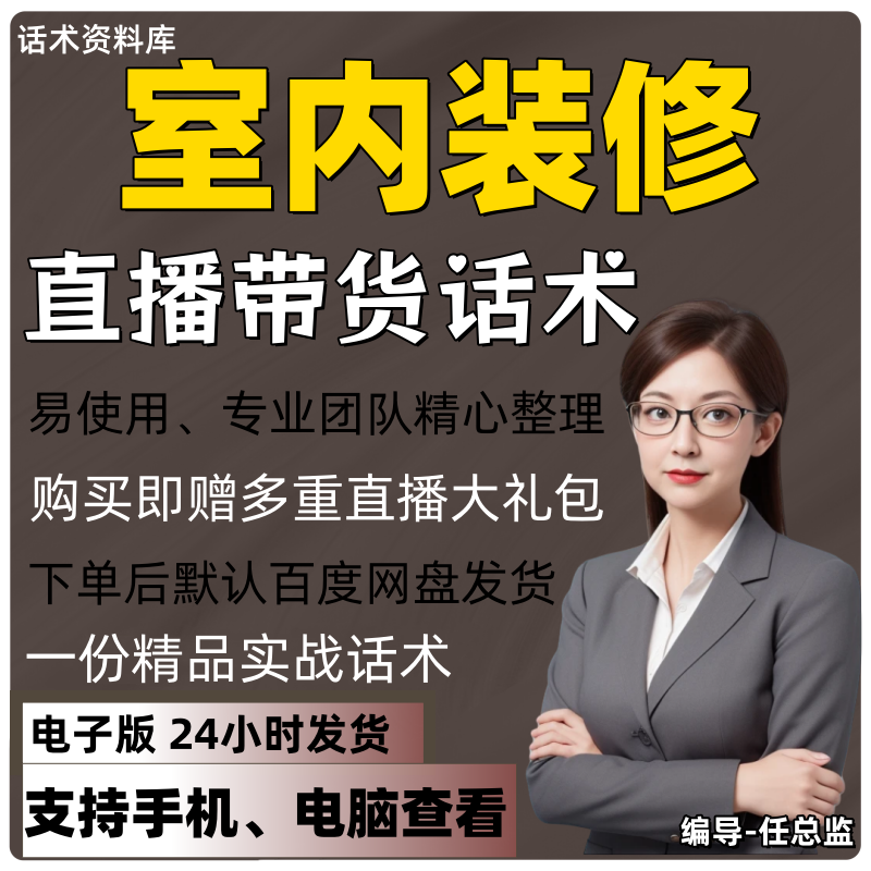 室内装修直播话术大全淘宝抖音快手视频号带货互动直播间主播话术