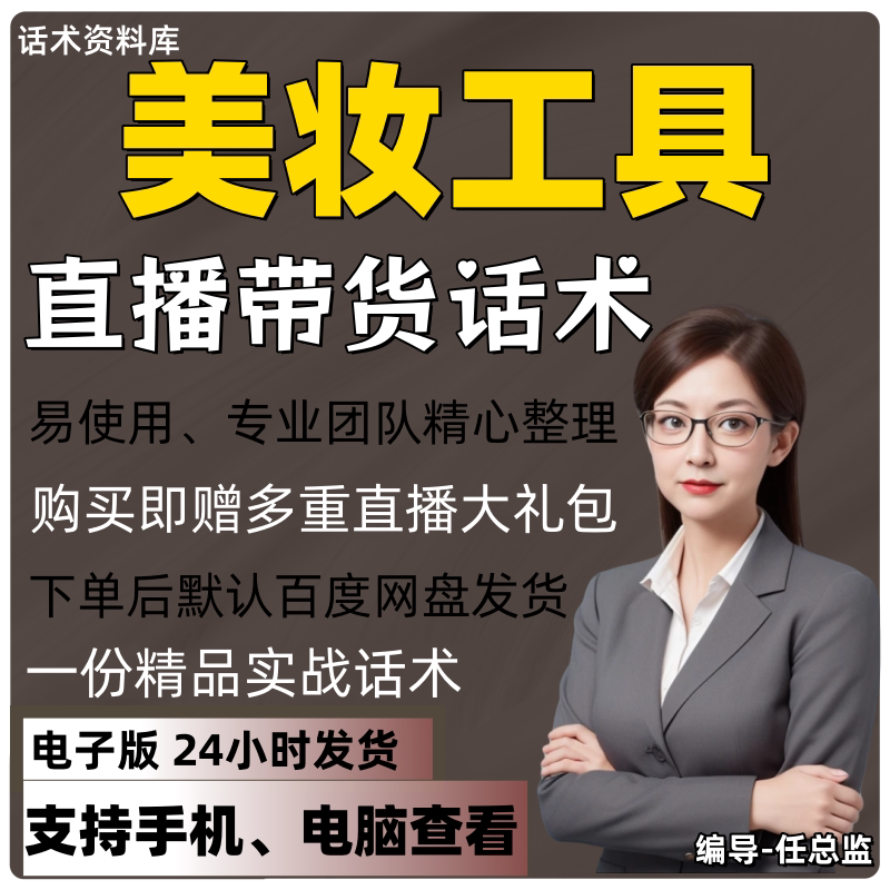 美妆工具直播话术大全淘宝抖音快手视频号带货互动直播间主播话术