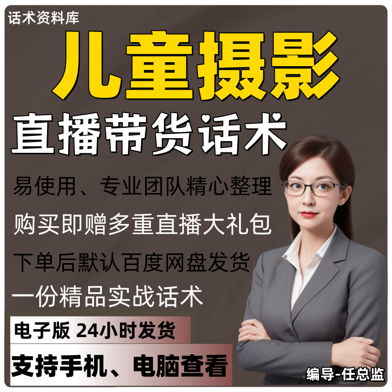 儿童摄影直播话术大全淘宝抖音快手视频号带货互动直播间主播话术