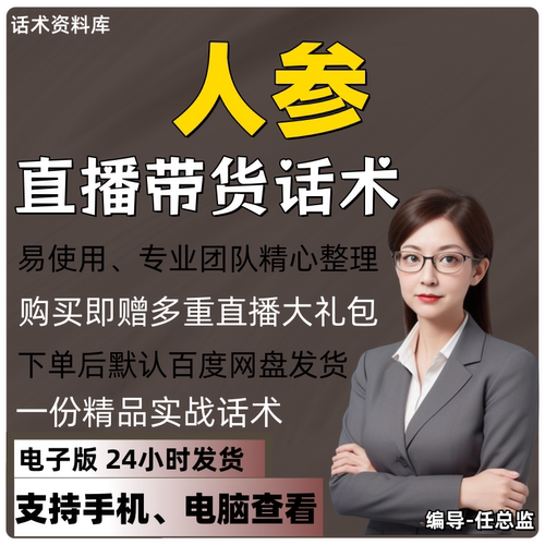 人参直播话术大全淘宝抖音快手视频号带货互动直播间主播话术