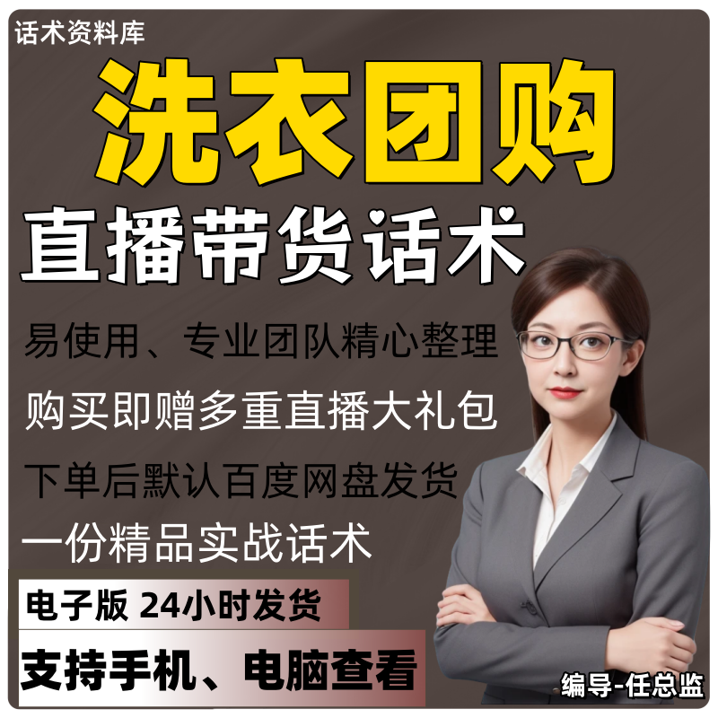 洗衣团购直播话术大全淘宝抖音快手视频号带货互动直播间主播话术