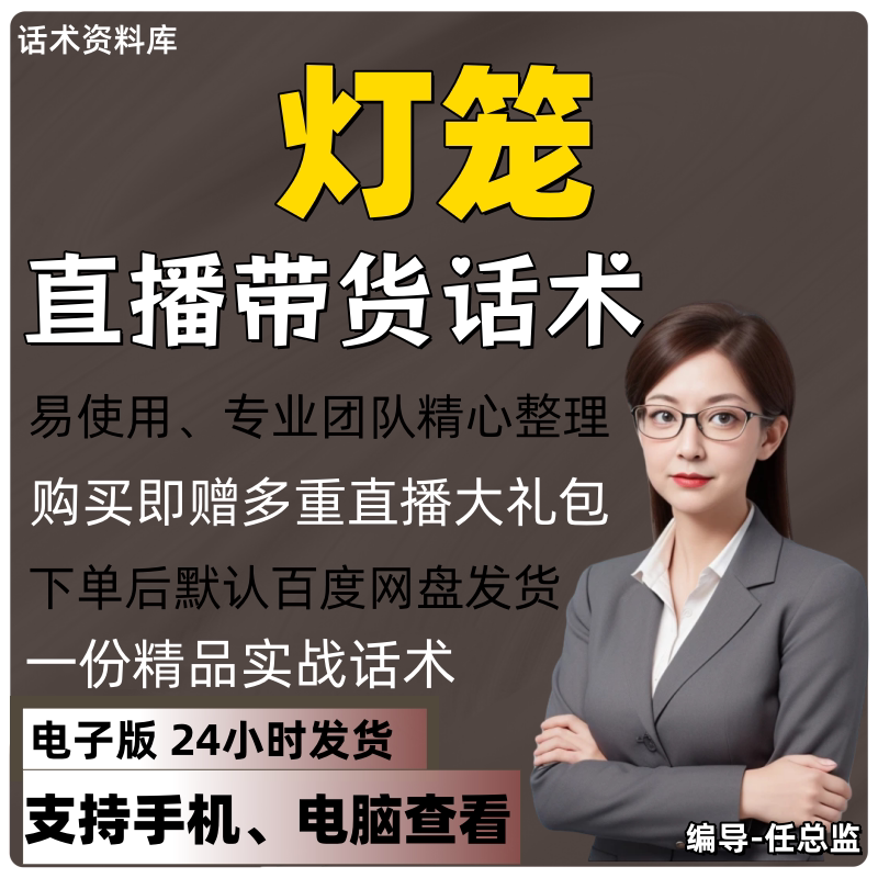 灯笼直播话术大全淘宝抖音快手视频号带货互动直播间主播话术