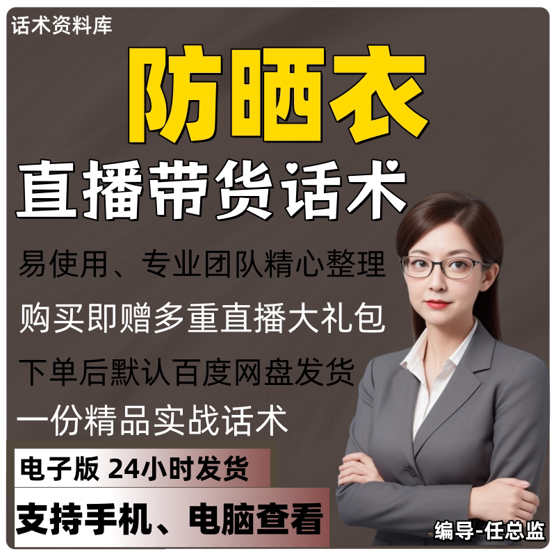 防晒衣直播话术大全淘宝抖音快手视频号带货互动直播间主播话术