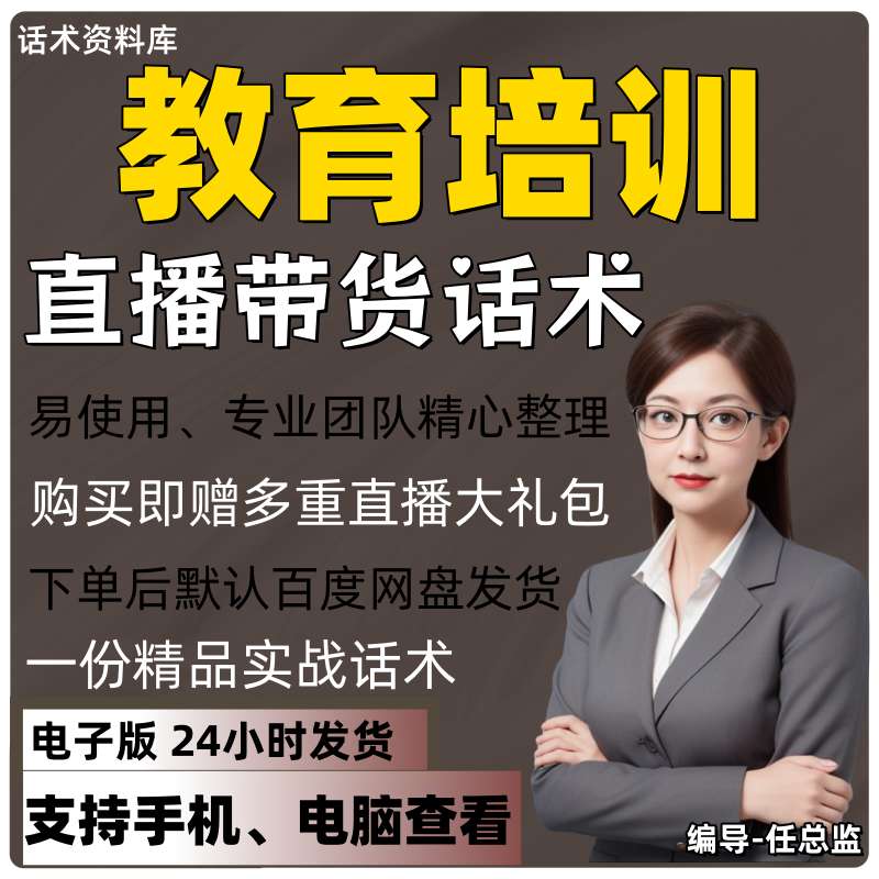 教育直播话术大全淘宝抖音快手视频号带货互动直播间主播话术