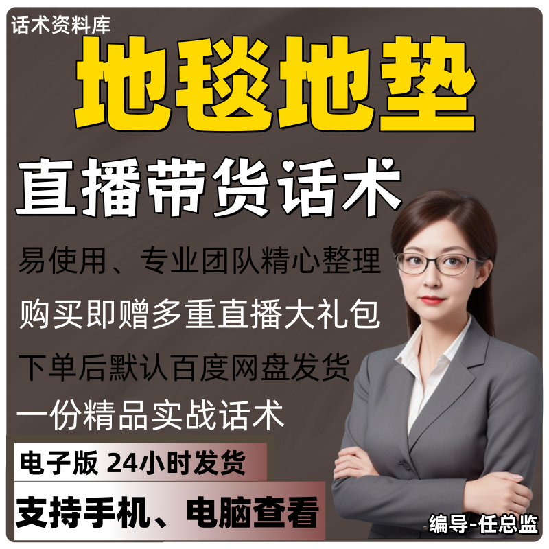地毯地垫直播话术大全淘宝抖音快手视频号带货互动直播间主播话术