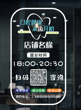 速发医院口腔诊所玻璃门贴纸营窗装饰布间广告字橱业时置静电贴