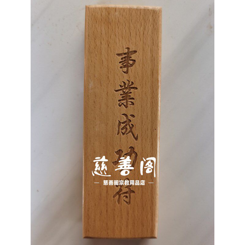 速发道家法器印章事业成功印全套道士章大全印板符板模板法印