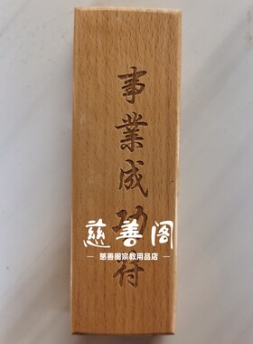 速发道家法器印章事业成功印全套道士章大全印板符板模板法印