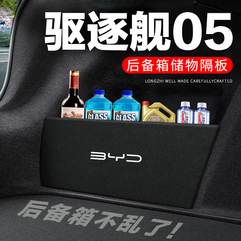 速发比5迪驱逐舰0亚后备箱隔板汽车用品纳饰改装隔物板收纳箱收装