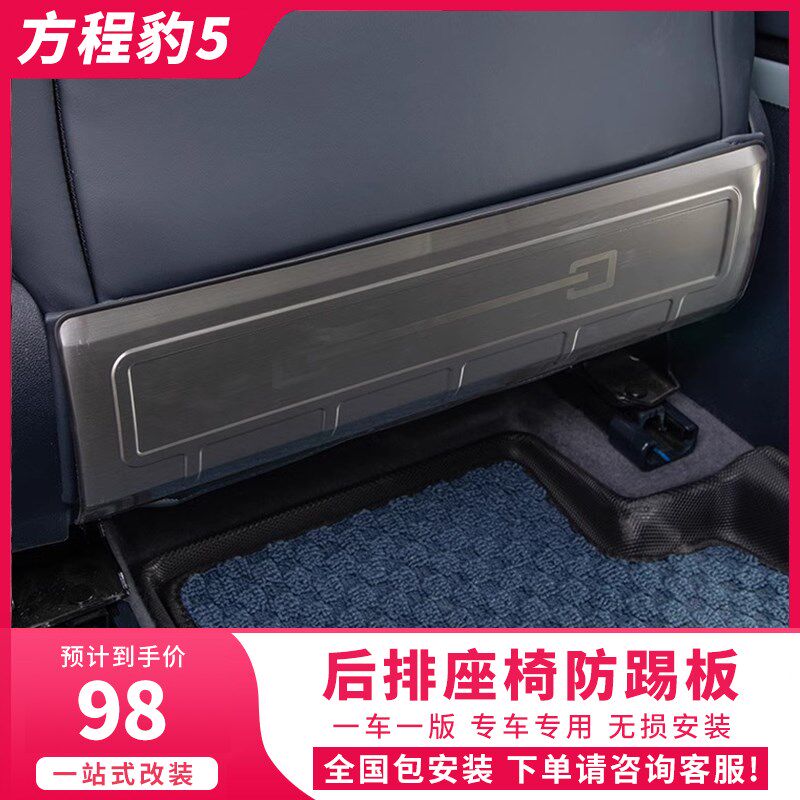 速发适用方程豹5不锈钢后排座椅防踢垫防护防踢板罩汽车内饰改装