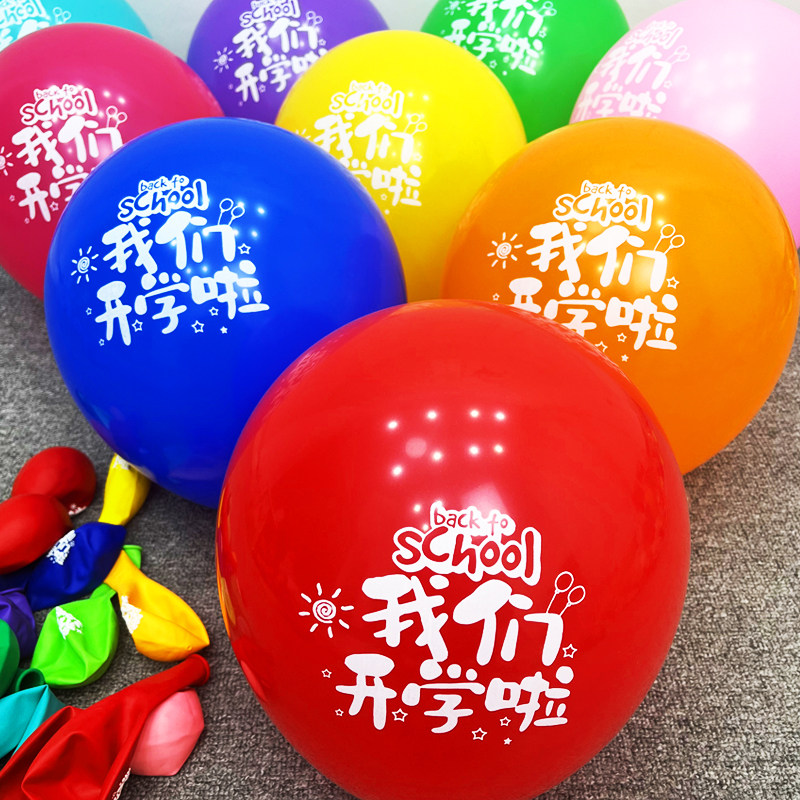速发我们开学啦气球桌面气式感开学典礼幼饰园学校小礼品仪氛装儿