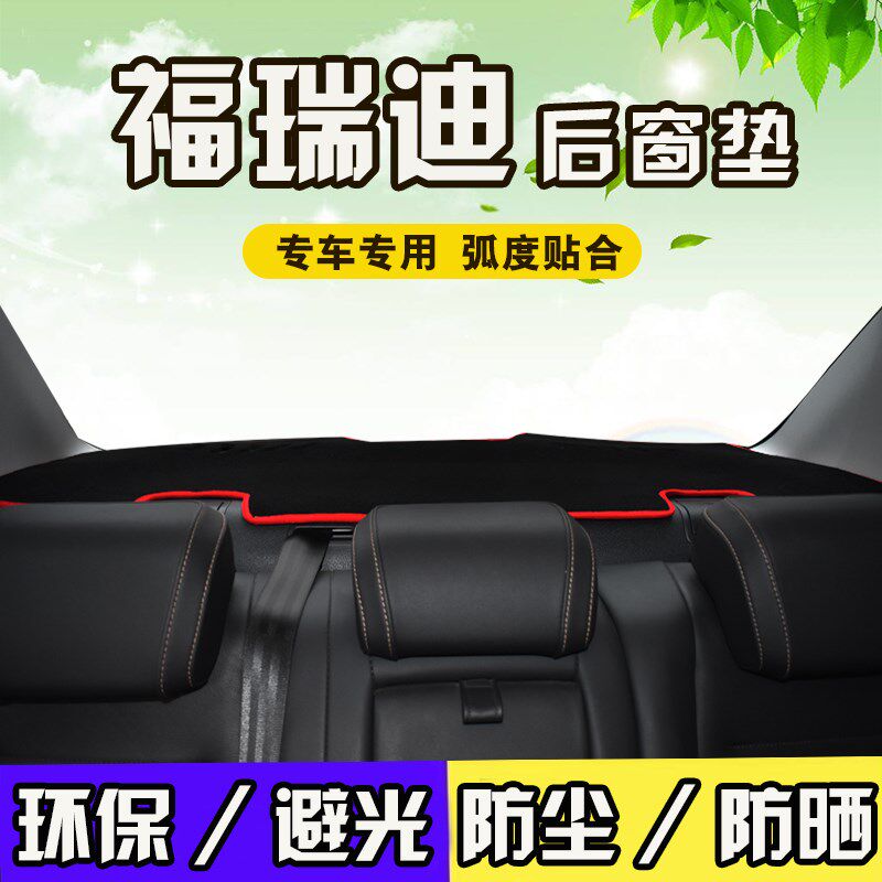 速发0-24起亚晒老福瑞内后窗垫改装迪饰用品防新遮防尘避光垫