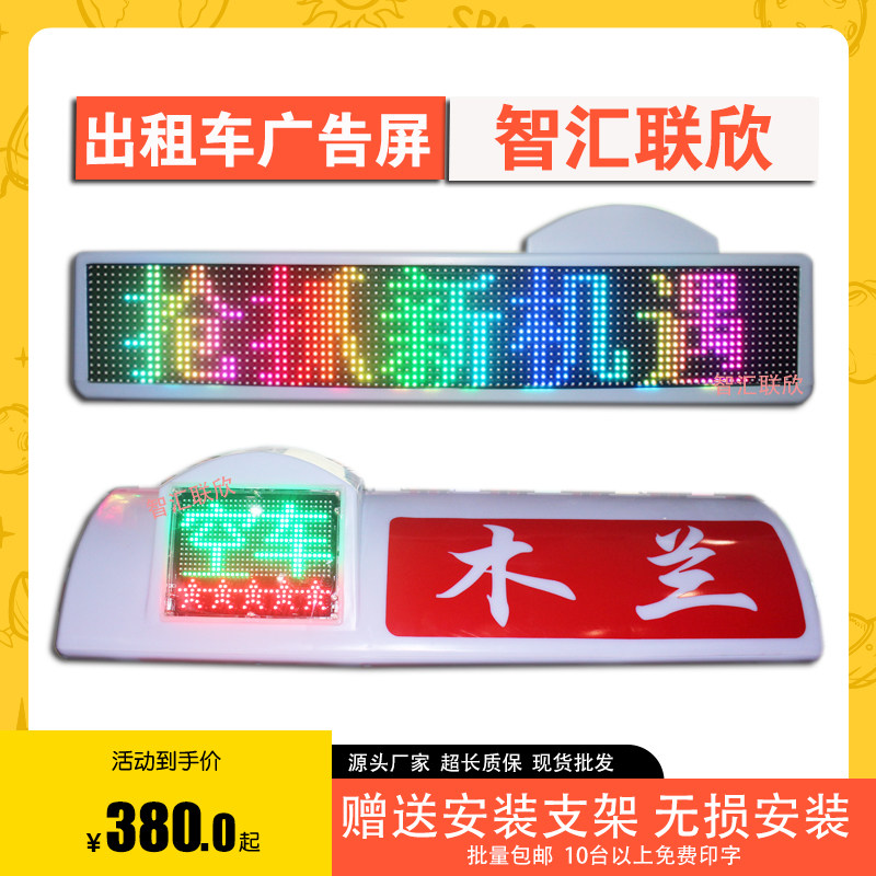 速发新能源车顶灯屏智能空车有客彩色显示屏智能顶车广告屏