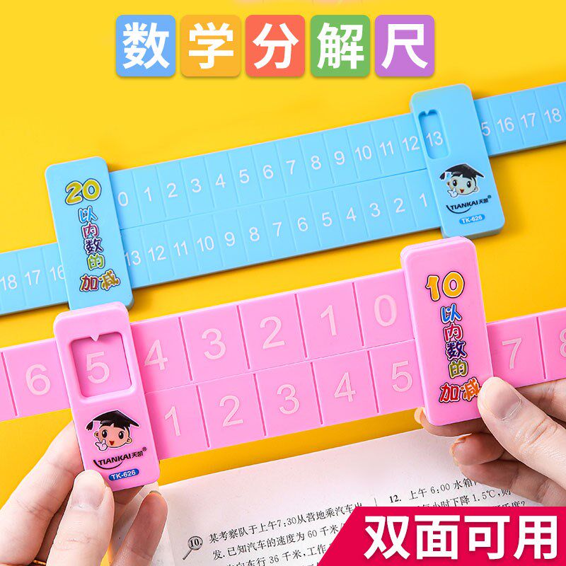 速发学童数学分解尺多功能尺幼儿园数字算成器加减法儿生分术启蒙