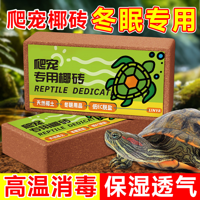 速发居砖爬宠寄龟冬眠乌椰蟹椰土垫料用品椰糠苔藓椰子土壤椰壳砖