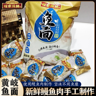 黄岐鳗鱼鱼面连江挂面面条线面儿童鱼丝面手擀手工宽面条福建特产