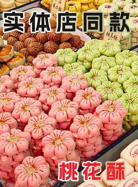 【非遗糕点】桃花酥花式糕点山楂酥特产桃花小吃点心零食传统茶点