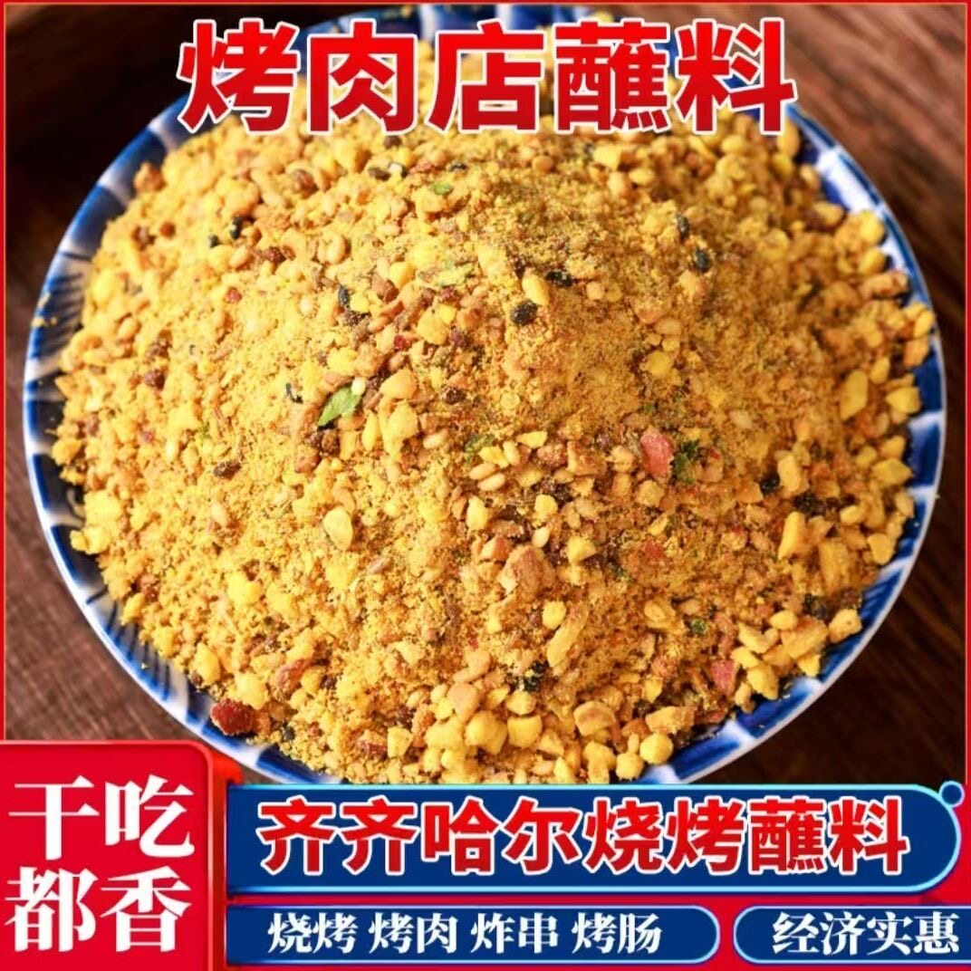 齐齐哈尔烤肉蘸料东北烧烤调料干料沾料酱韩式味家用撒料商用批发