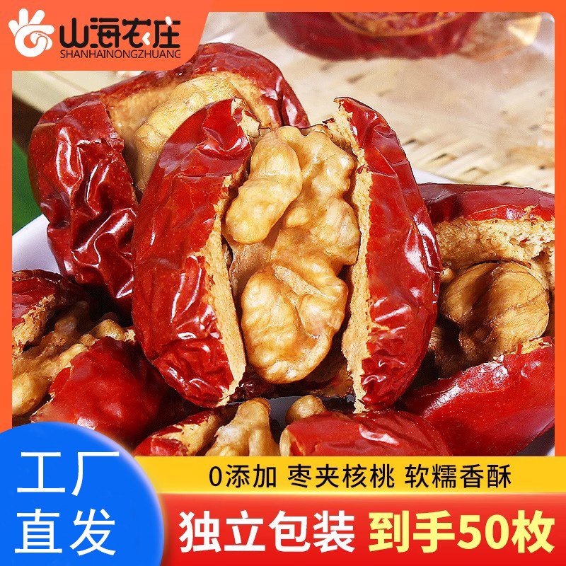 山海农庄枣夹核桃红枣50枚单独包装孕妇儿童零食特产