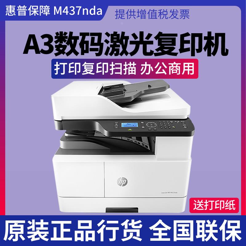 惠普437N/439黑白激光A3打印机一体机双面复印机商用网络A4纸办公