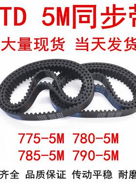 橡胶同步皮带 HTD 5M775 5M780 5M785 5M790同步带 齿距5MM皮带