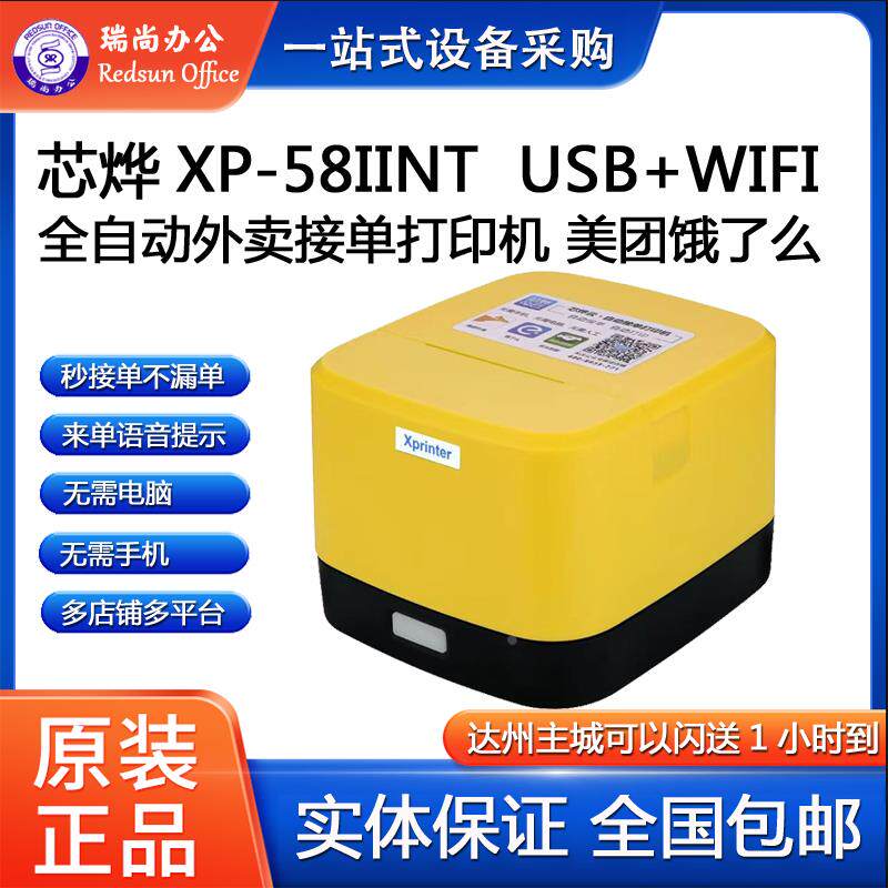 芯烨XP58IINT WIFI热敏打印机外卖打印机全自动接单美团