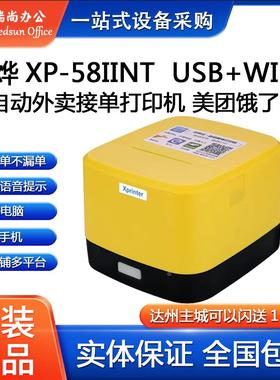 芯烨XP58IINT WIFI热敏打印机外卖打印机全自动接单美团