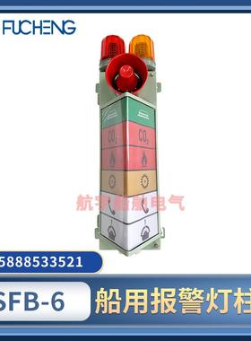 富城船用声光报警灯柱SFB-6/8组合警报指示器灯板继电箱喇叭CCS证