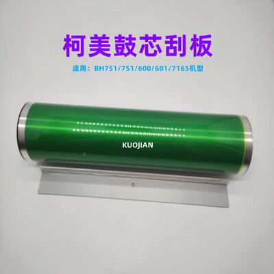长寿鼓 柯美 美能达BH751 750 600 601 7165 7155 DI650鼓芯 硒鼓