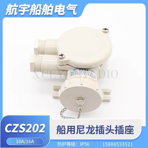 船用尼龙插座CZS202-3/1/2/4/5水密防水插座220V16A插头CTS101-3