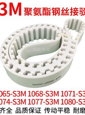 PU白色同步带1065S3M1068S3M1071S3M1074S3M1077S3M1080S3M钢丝带