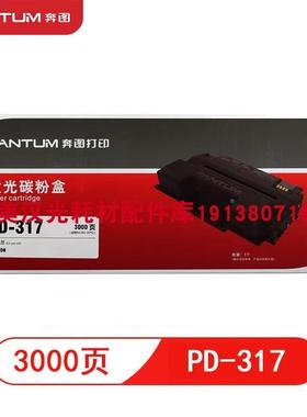 原装正品 奔图PD-317黑色 硒鼓3000页 碳粉墨盒 PD-317H高容 硒鼓