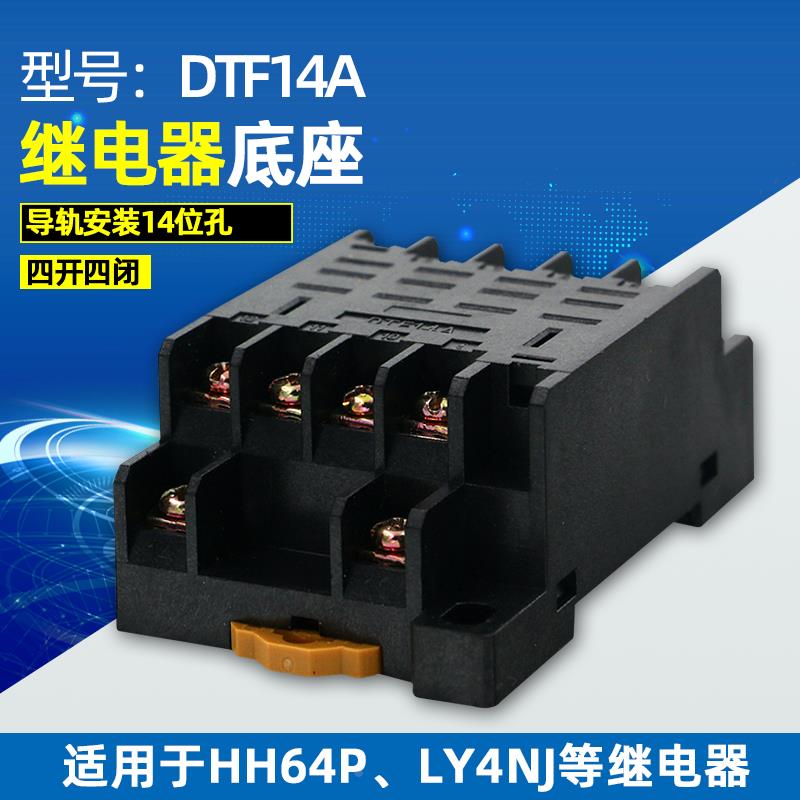 DTF14A中间电磁继电器底座适用LY4NJ HH64P PTF14A高温阻燃14脚
