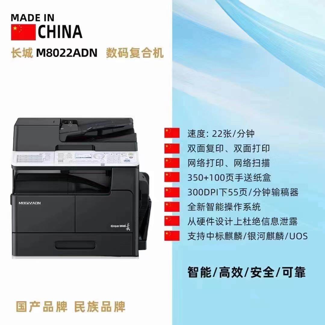 长城M8022ADN 复印机 A3黑白数码办公复合机 国产打印复印一体机