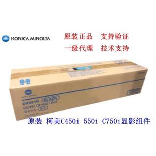 550i 柯美c750i 450i 650i显影仓 显影组件 原装 载体DV621K 全新