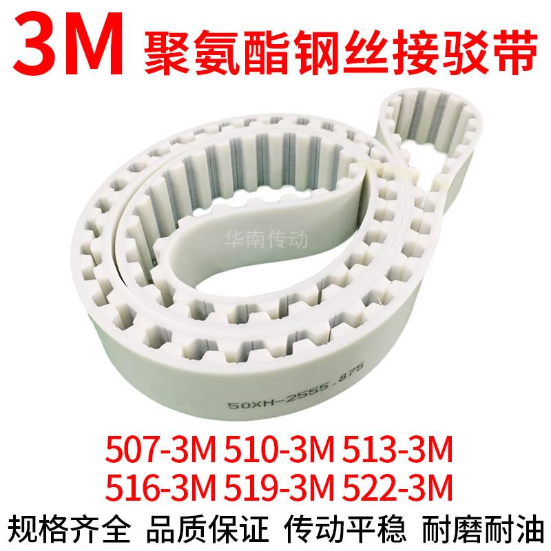 PU白色同步带507-3M510-3M513-3M516-3M519-3M522-3M钢丝同步皮带