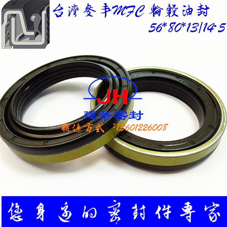 台湾麦丰MFC盒式/轮毂/迷宫式油封/挖掘/装载机/搅拌车/农用机械